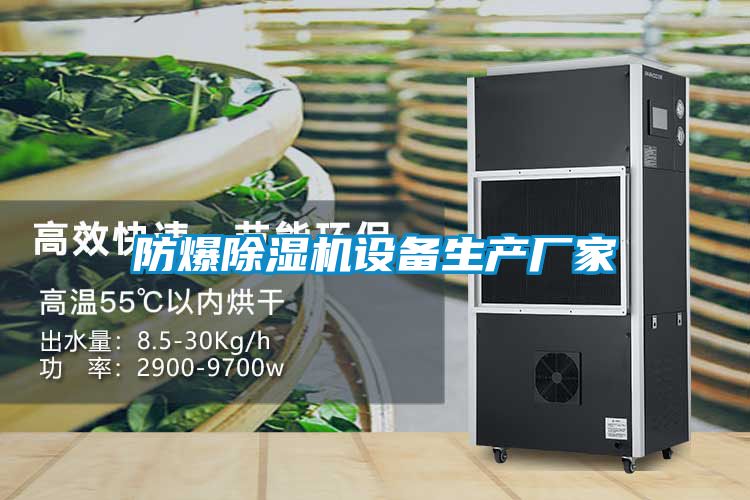 防爆除濕機(jī)設(shè)備生產(chǎn)廠家
