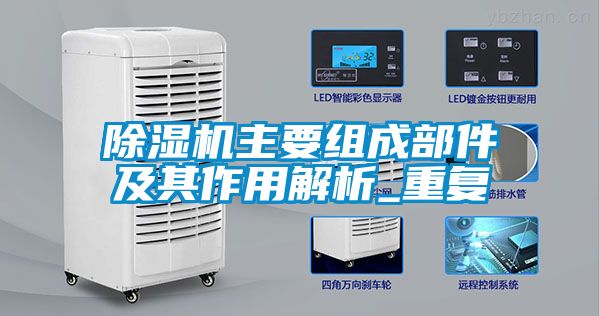 除濕機主要組成部件及其作用解析_重復