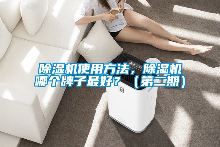 除濕機使用方法,除濕機哪個牌子最好?(第二期)