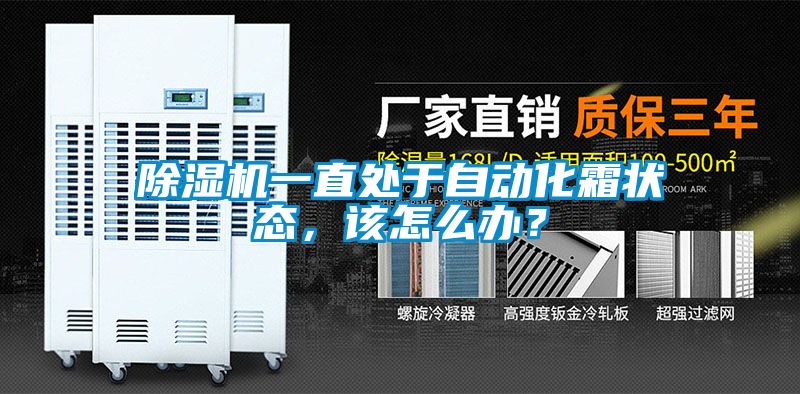 除濕機一直處于自動化霜狀態，該怎么辦？