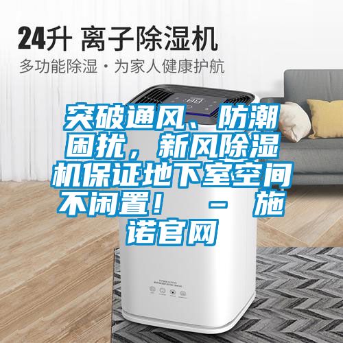 突破通風(fēng)、防潮困擾，新風(fēng)除濕機(jī)保證地下室空間不閑置！ – 施諾官網(wǎng)