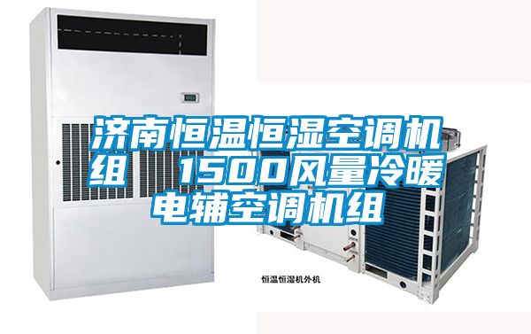 濟南恒溫恒濕空調(diào)機組  1500風量冷暖電輔空調(diào)機組