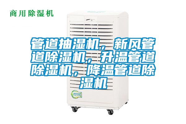 管道抽濕機，新風管道除濕機，升溫管道除濕機，降溫管道除濕機