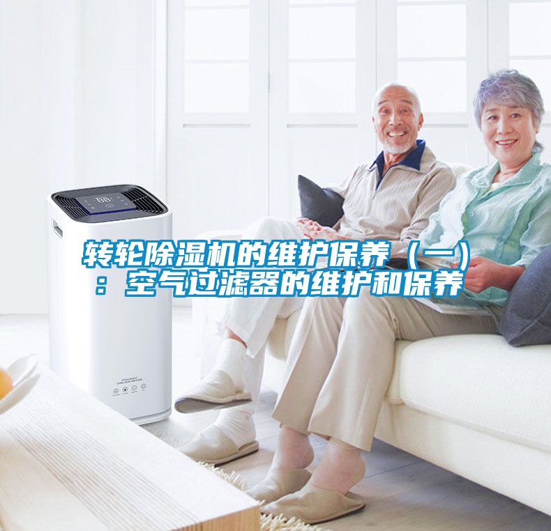 轉輪除濕機的維護保養(一):空氣過濾器的維護和保養