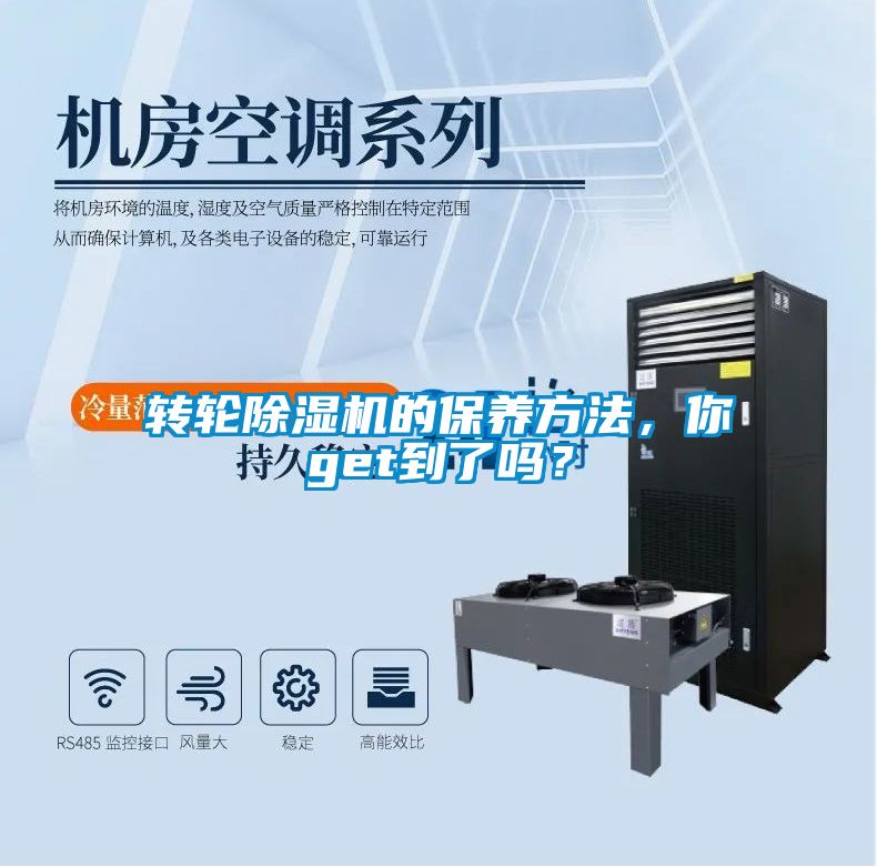 轉(zhuǎn)輪除濕機的保養(yǎng)方法，你get到了嗎？