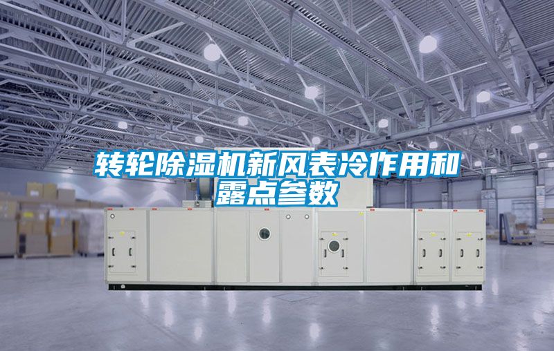 轉(zhuǎn)輪除濕機新風表冷作用和露點參數(shù)