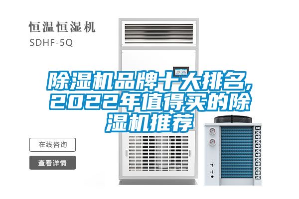 除濕機(jī)品牌十大排名,2022年值得買(mǎi)的除濕機(jī)推薦