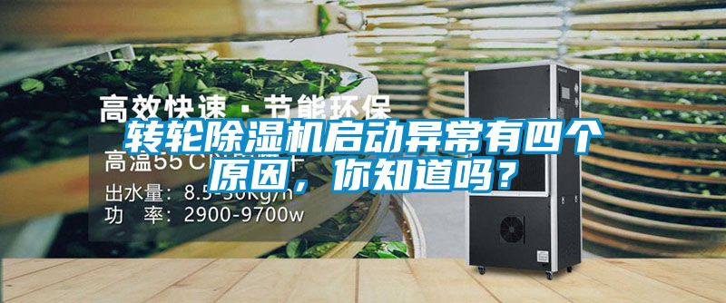 轉(zhuǎn)輪除濕機(jī)啟動異常有四個原因，你知道嗎？