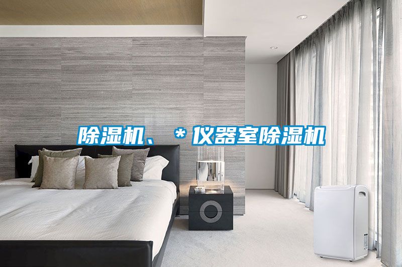 除濕機(jī)、*儀器室除濕機(jī)