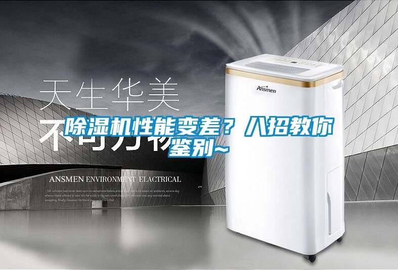 除濕機性能變差?八招教你鑒別~