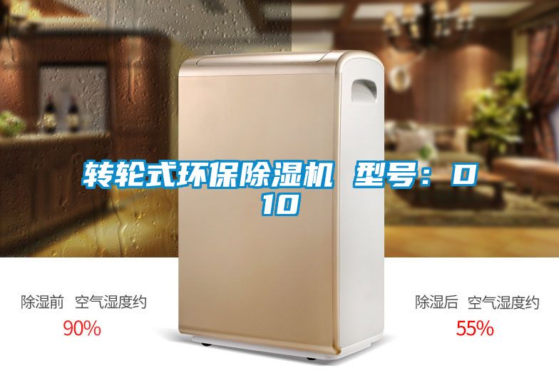 轉輪式環保除濕機 型號:D10