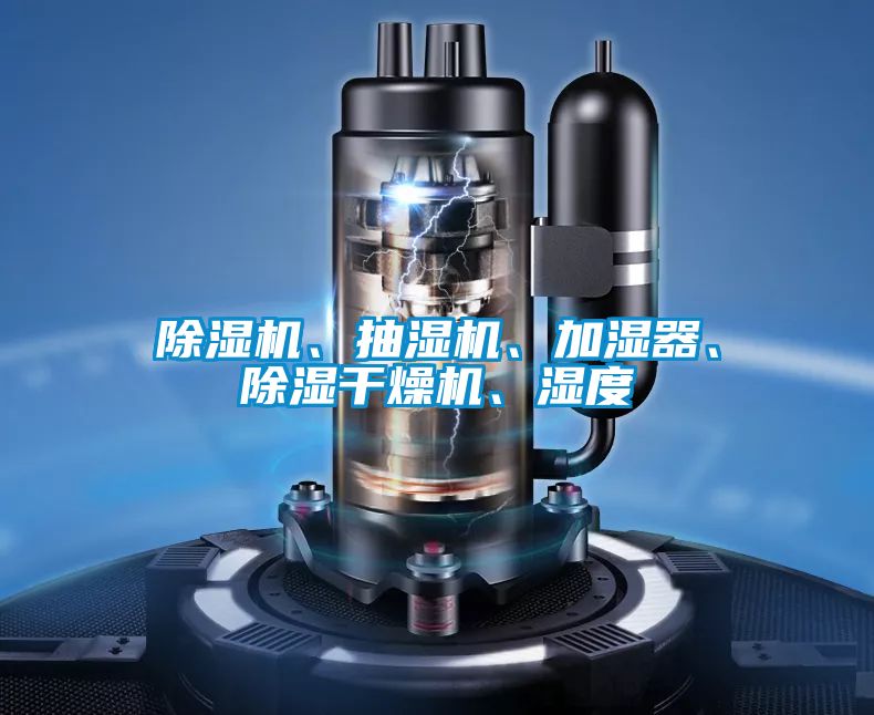 除濕機(jī)、抽濕機(jī)、加濕器、除濕干燥機(jī)、濕度