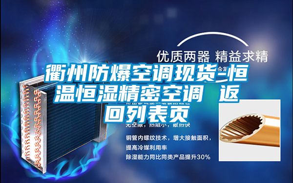 衢州防爆空調現(xiàn)貨-恒溫恒濕精密空調 返回列表頁