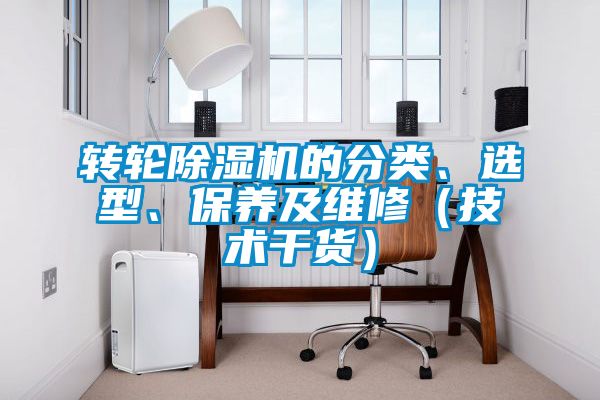轉(zhuǎn)輪除濕機(jī)的分類、選型、保養(yǎng)及維修（技術(shù)干貨）