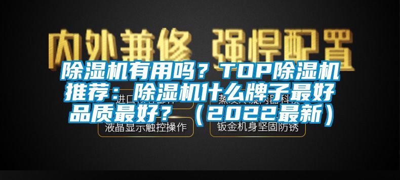 除濕機有用嗎？TOP除濕機推薦：除濕機什么牌子最好品質最好？（2022最新）