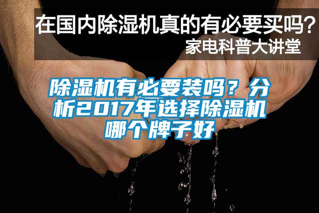 除濕機有必要裝嗎?分析2017年選擇除濕機哪個牌子好