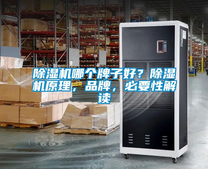 除濕機(jī)哪個(gè)牌子好？除濕機(jī)原理，品牌，必要性解讀