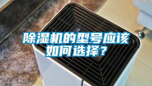 除濕機(jī)的型號(hào)應(yīng)該如何選擇？