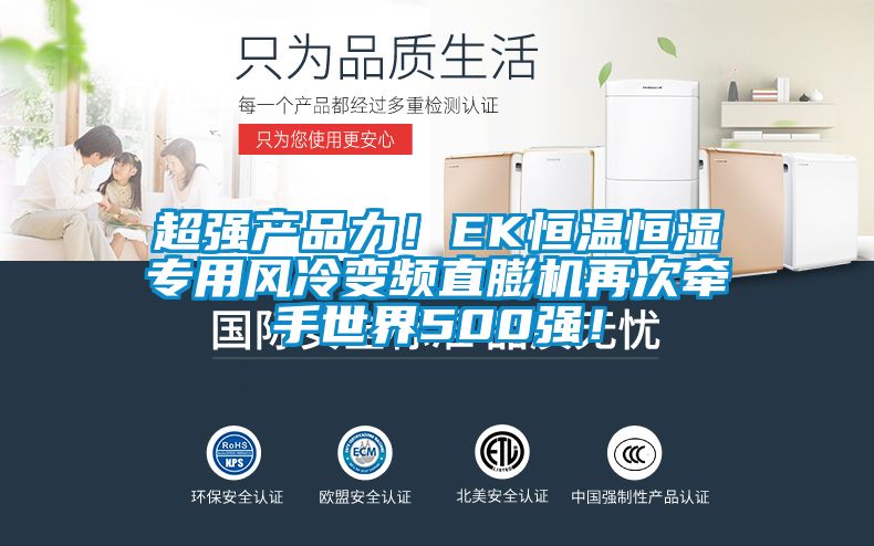 超強產品力！EK恒溫恒濕專用風冷變頻直膨機再次牽手世界500強！