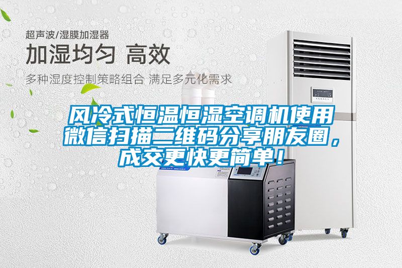 風冷式恒溫恒濕空調機使用微信掃描二維碼分享朋友圈，成交更快更簡單！