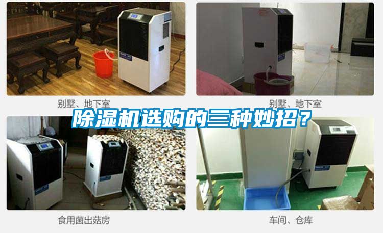 除濕機選購的三種妙招？
