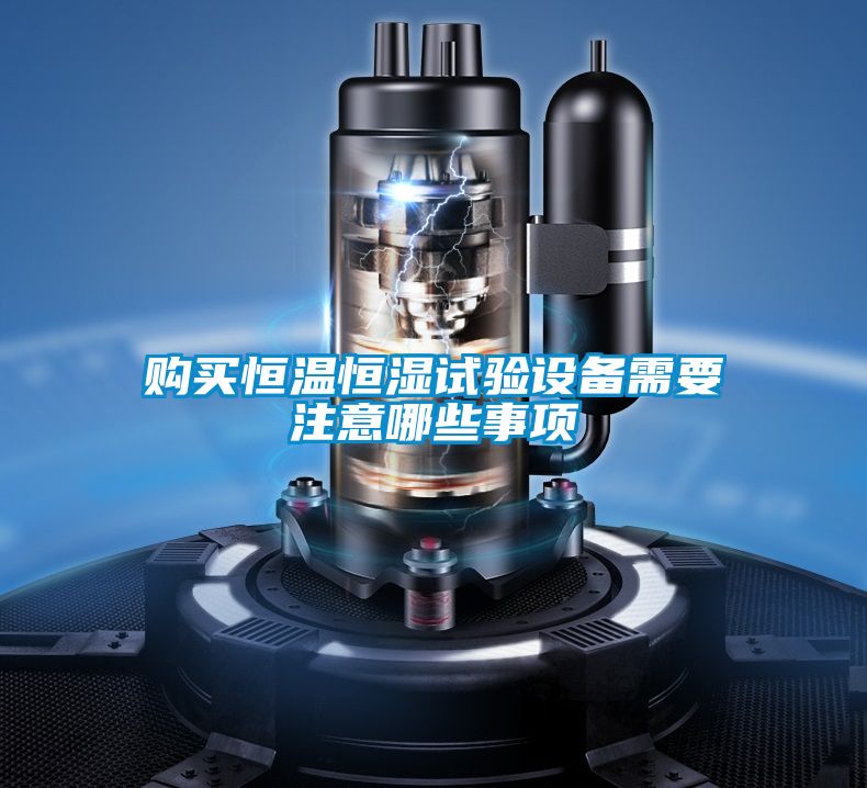 購買恒溫恒濕試驗(yàn)設(shè)備需要注意哪些事項(xiàng)