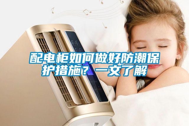 配電柜如何做好防潮保護(hù)措施？一文了解