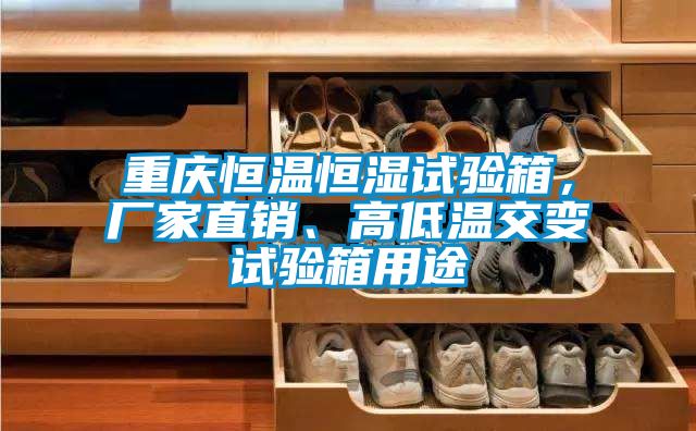 重慶恒溫恒濕試驗(yàn)箱，廠(chǎng)家直銷(xiāo)、高低溫交變?cè)囼?yàn)箱用途