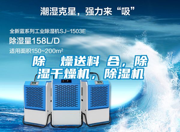 除濕幹燥送料組合，除濕干燥機，除濕機