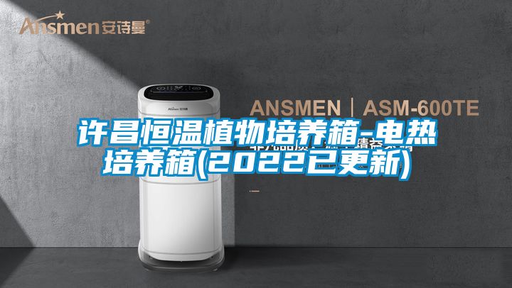 許昌恒溫植物培養箱-電熱培養箱(2022已更新)