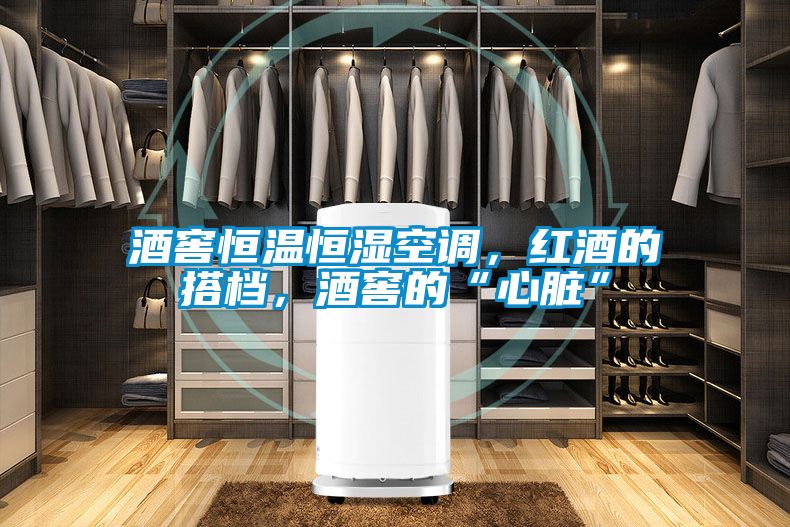 酒窖恒溫恒濕空調(diào)，紅酒的搭檔，酒窖的“心臟”