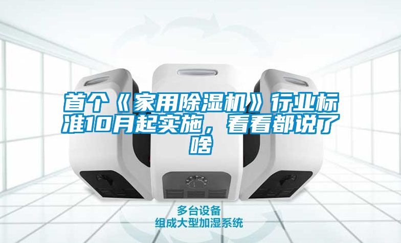 首個《家用除濕機》行業標準10月起實施，看看都說了啥