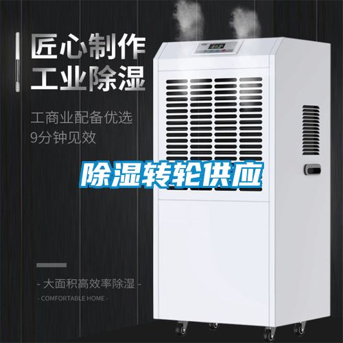 除濕轉輪供應