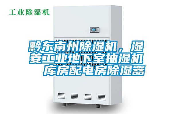 黔東南州除濕機，濕菱工業(yè)地下室抽濕機  庫房配電房除濕器
