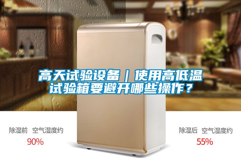 高天試驗設備|使用高低溫試驗箱要避開哪些操作?