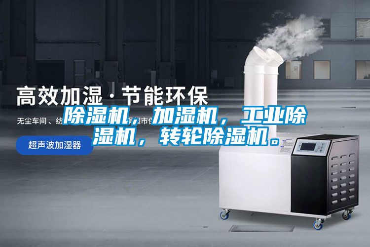 除濕機,加濕機,工業除濕機,轉輪除濕機。