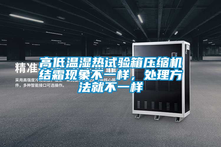 高低溫濕熱試驗箱壓縮機結霜現象不一樣，處理方法就不一樣