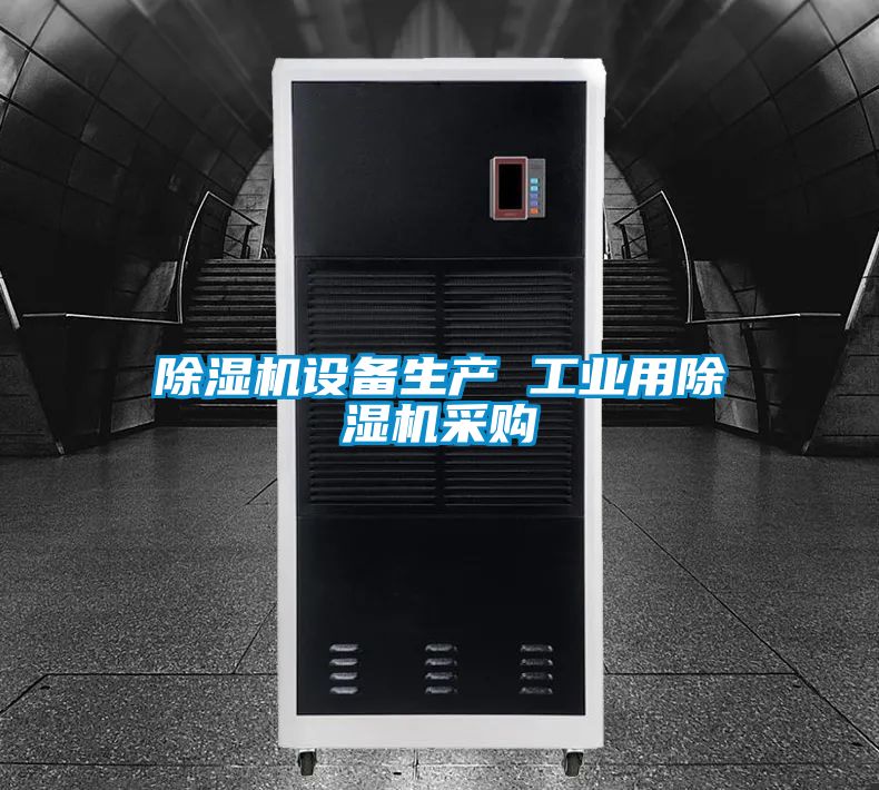 除濕機設(shè)備生產(chǎn) 工業(yè)用除濕機采購