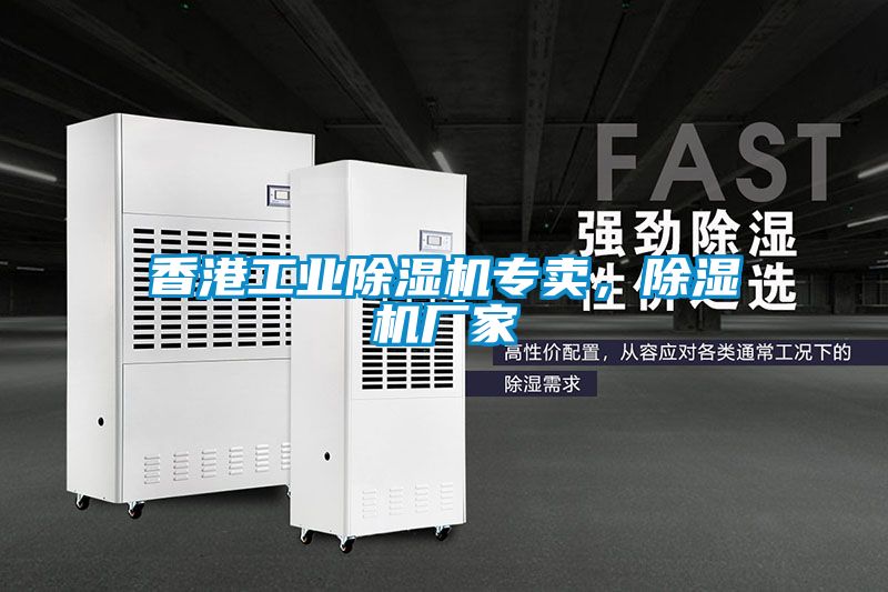 香港工業除濕機專賣，除濕機廠家